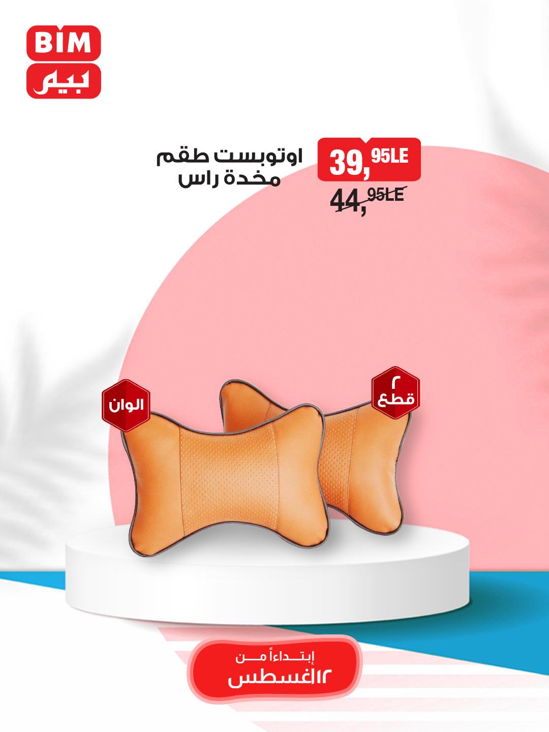 bim offers from 12aug to 1aug 2025 عروض بيم من 12 أغسطس حتى 1 أغسطس 2025 صفحة رقم 30